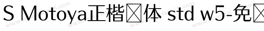 S Motoya正楷书体 std w5字体转换
